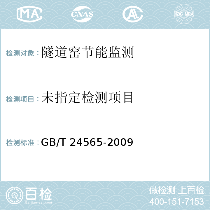 隧道窑节能监测 GB/T 24565-2009
