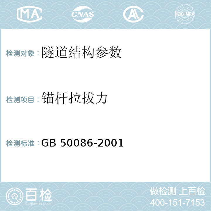 锚杆拉拔力 土层锚杆设计与施工规范 CECS22:90 建筑边坡工程技术规范 GB 50330－2002 锚杆喷射混凝土支护技术规范 GB 50086-2001