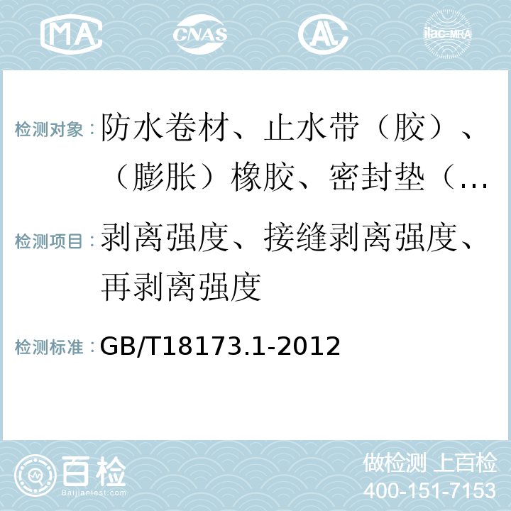 剥离强度、接缝剥离强度、再剥离强度 高分子防水材料 第1部分：片材 GB/T18173.1-2012