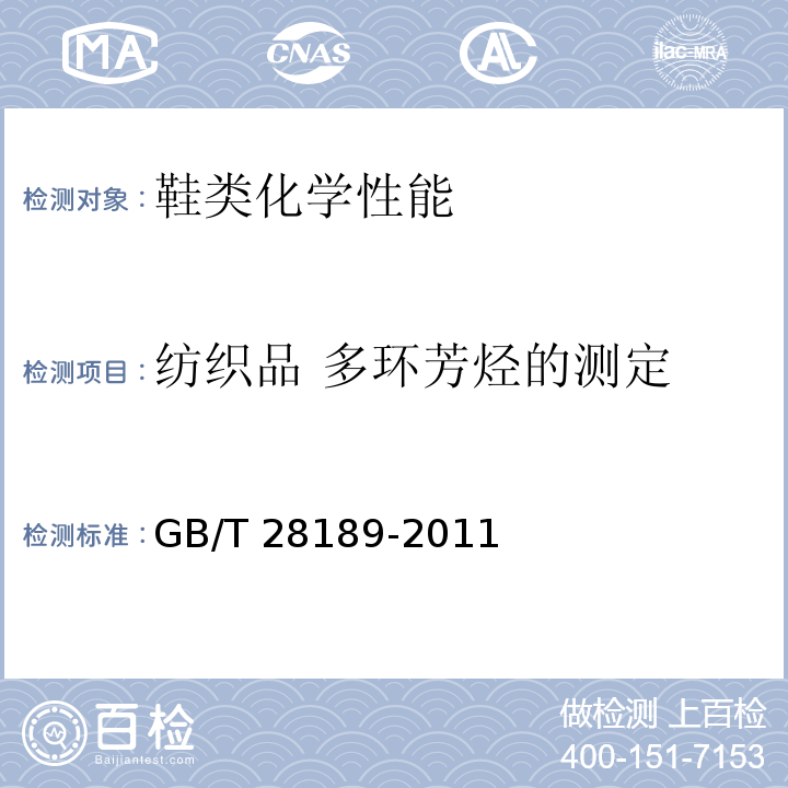 纺织品 多环芳烃的测定 纺织品 多环芳烃的测定GB/T 28189-2011