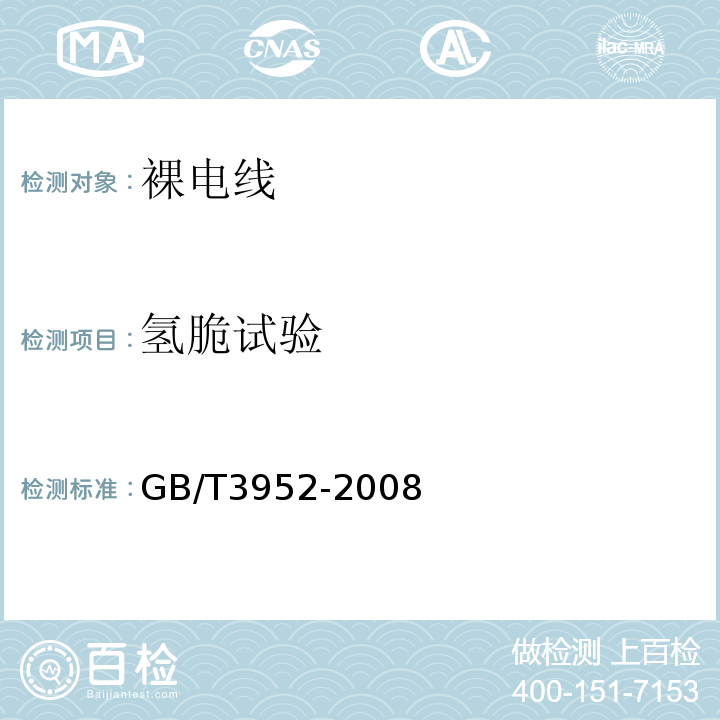 氢脆试验 GB/T 3952-2008 电工用铜线坯