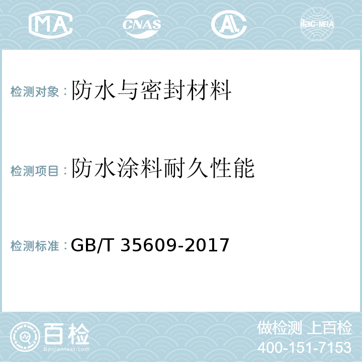 防水涂料耐久性能 绿色产品评价 防水与密封材料GB/T 35609-2017