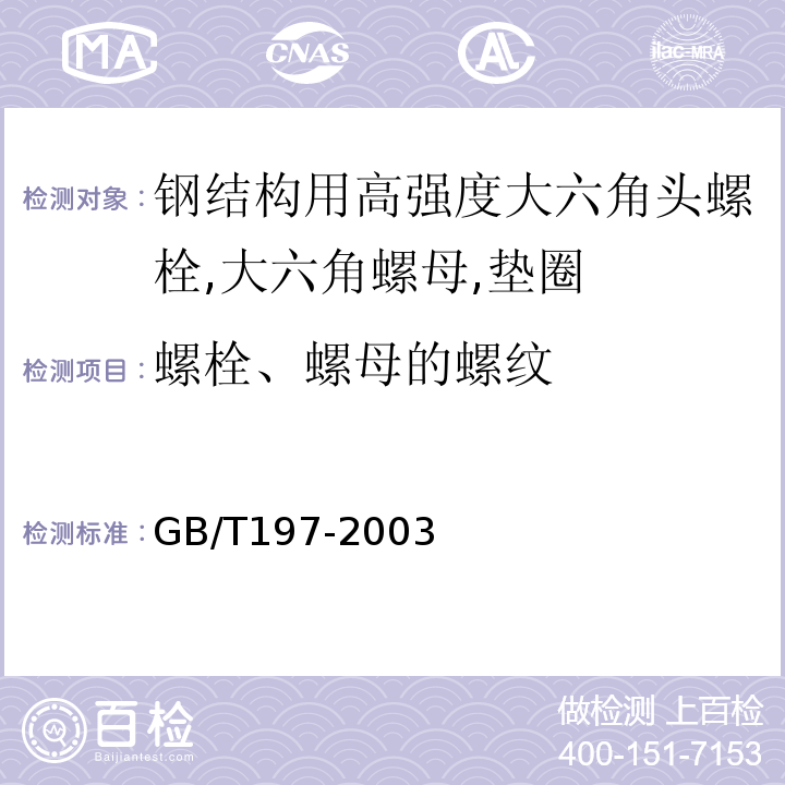 螺栓、螺母的螺纹 GB/T197-2003
