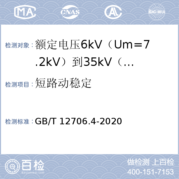 短路动稳定 额定电压1kV（Um=1.2kV）到35kV（Um=40.5kV）挤包绝缘电力电缆及附件 第4部分：额定电压6kV（Um=7.2kV）到35kV（Um=40.5kV）电力电缆附件试验要求GB/T 12706.4-2020