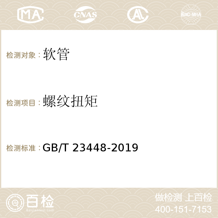 螺纹扭矩 卫生洁具 软管 GB/T 23448-2019