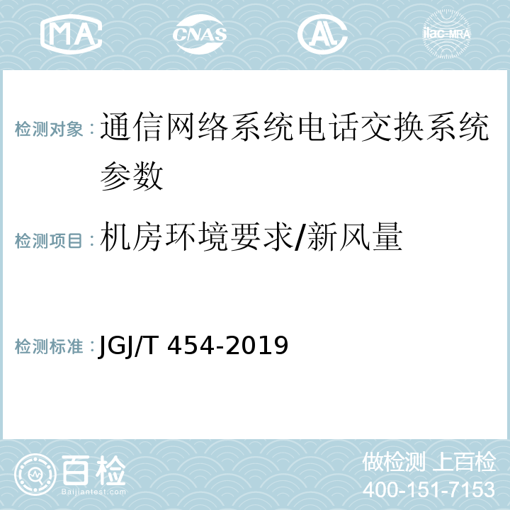 机房环境要求/新风量 JGJ/T 454-2019 智能建筑工程质量检测标准(附条文说明)