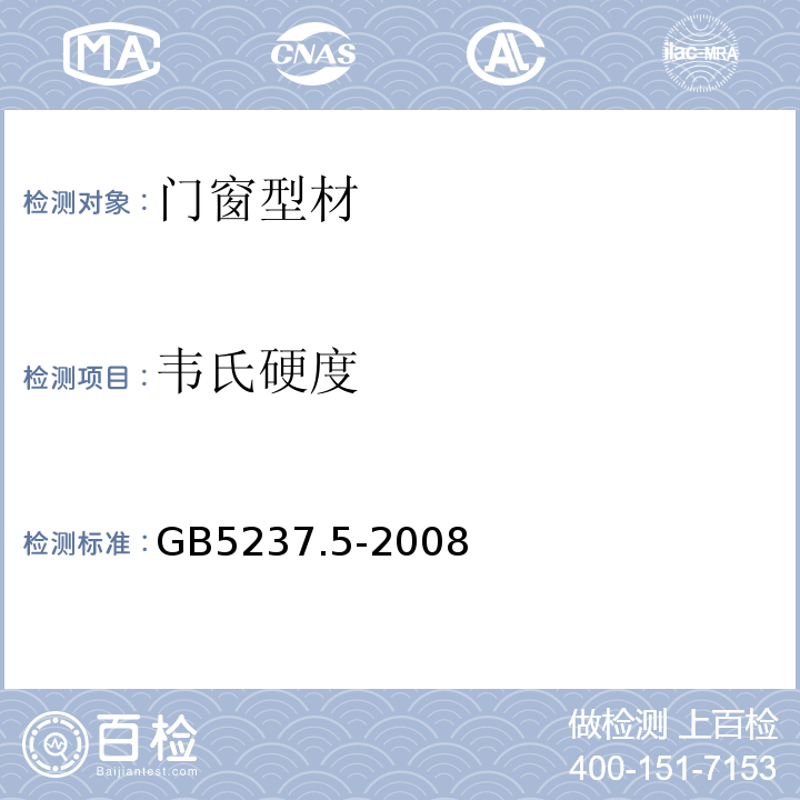 韦氏硬度 GB/T 5237.5-2008 【强改推】铝合金建筑型材 第5部分:氟碳漆喷涂型材