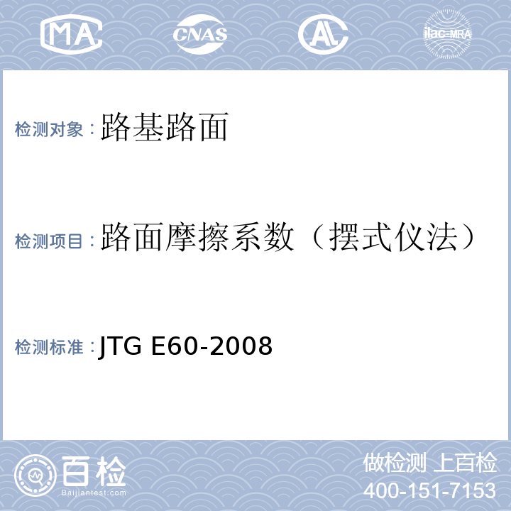 路面摩擦系数（摆式仪法） 公路路基路面现场测试规程JTG E60-2008