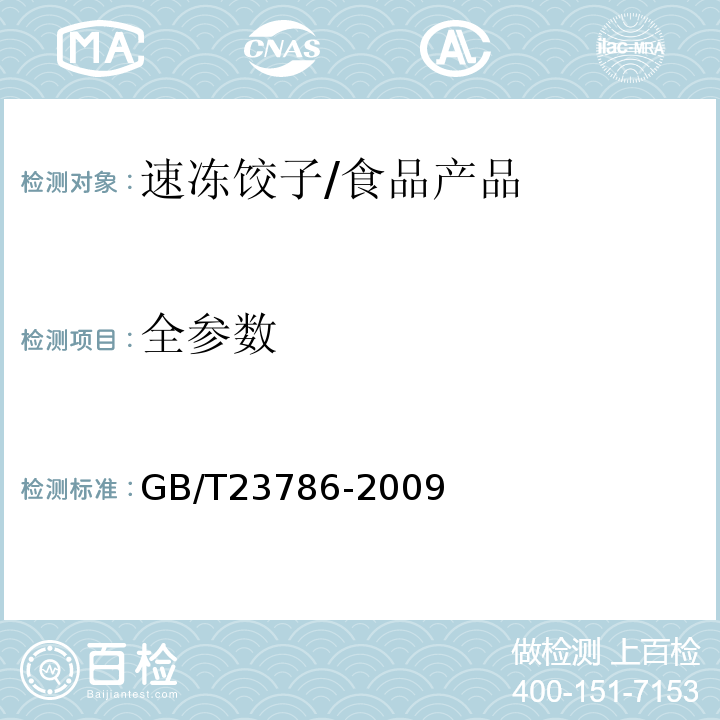 全参数 GB/T 23786-2009 速冻饺子
