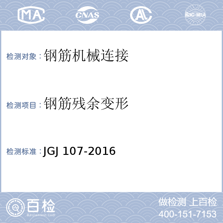 钢筋残余变形 钢筋机械连接技术规程 JGJ 107-2016/附录A