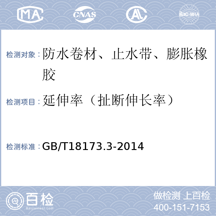 延伸率（扯断伸长率） 高分子防水材料 第3部分;遇水膨胀橡胶 GB/T18173.3-2014