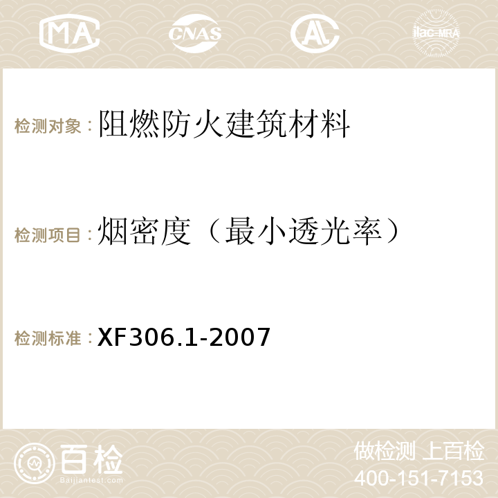 烟密度（最小透光率） 阻燃及耐火电缆：塑料绝缘阻燃及耐火电缆分级和要求 第1部分：阻燃电缆XF306.1-2007