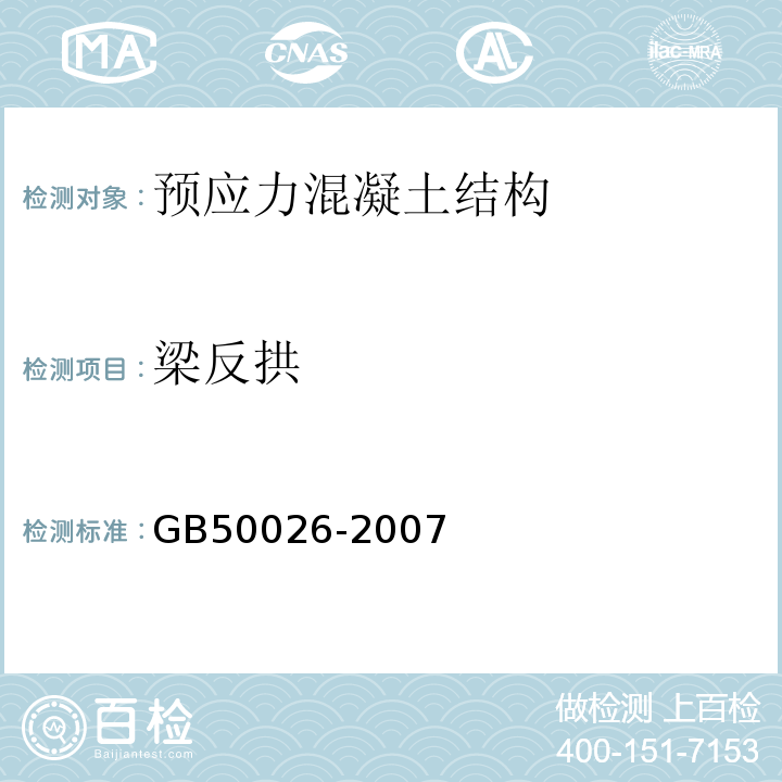 梁反拱 工程测量规范GB50026-2007