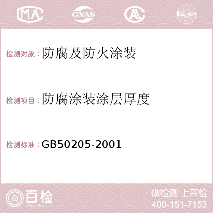 防腐涂装涂层厚度 钢结构工程施工质量验收规范GB50205-2001附录F