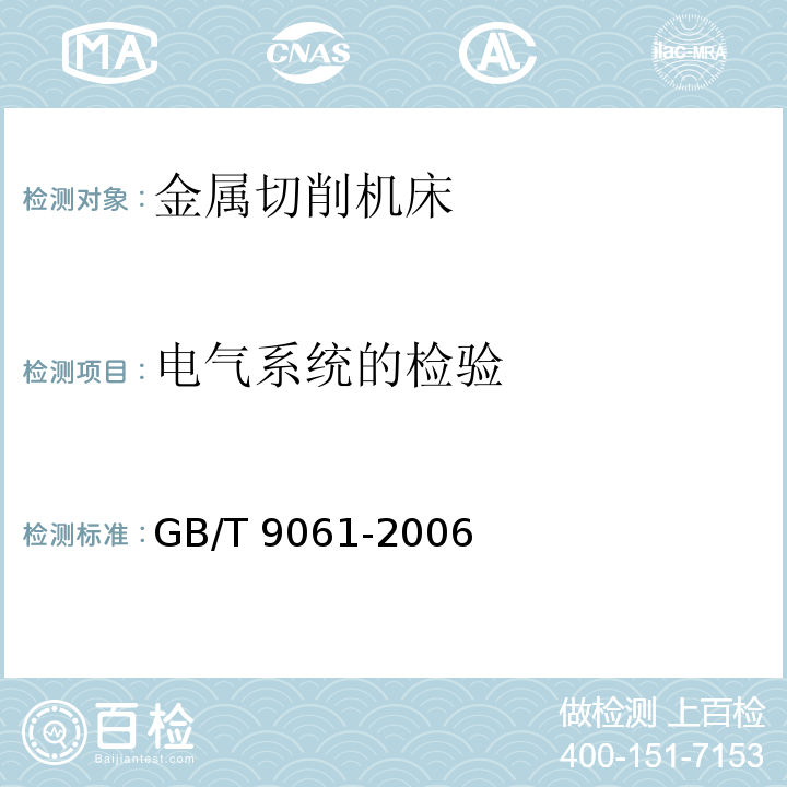 电气系统的检验 金属切削机床通用技术条件GB/T 9061-2006