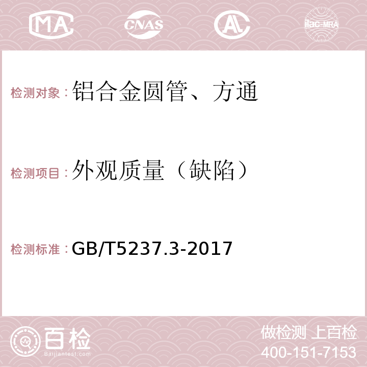 外观质量（缺陷） 铝合金建筑型材 第3部分：电泳涂漆型材 GB/T5237.3-2017