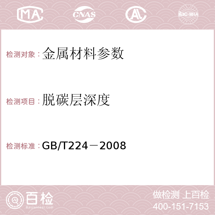 脱碳层深度 GB/T224－2008钢的脱碳层深度测定法