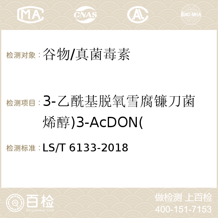 3-乙酰基脱氧雪腐镰刀菌烯醇)3-AcDON( 粮油检验 主要谷物中16种真菌毒素的测定 液相色谱-串联质谱法/LS/T 6133-2018