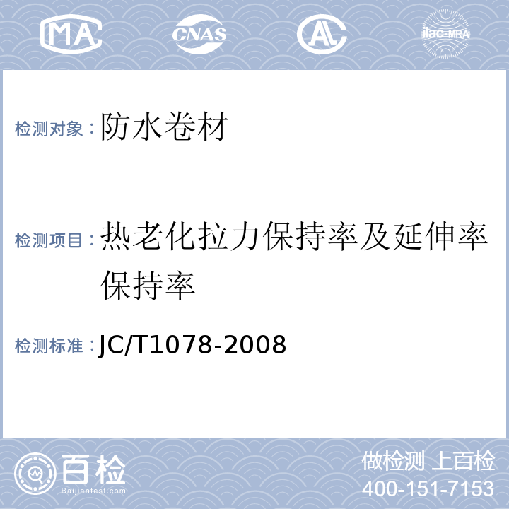 热老化拉力保持率及延伸率保持率 胶粉改性沥青聚酯毡与玻纤网格布增强防水卷材 JC/T1078-2008