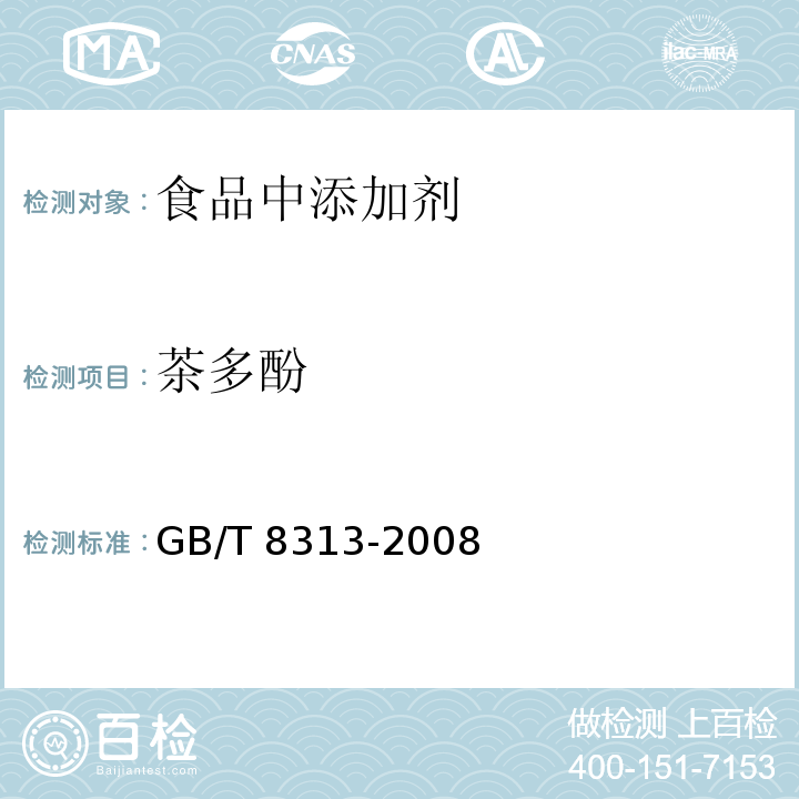 茶多酚 茶叶中茶多酚和儿茶素类含量的检测方法
GB/T 8313-2008