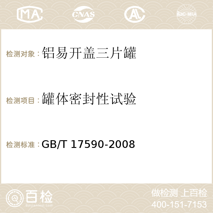 罐体密封性试验 铝易开盖三片罐GB/T 17590-2008