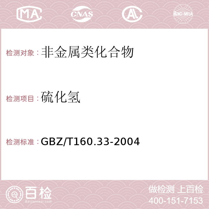 硫化氢 工作场所空气有毒物质测定 无机含硫化物 GBZ/T160.33-2004