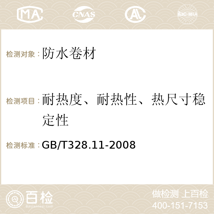 耐热度、耐热性、热尺寸稳定性 建筑防水卷材试验方法GB/T328.11-2008