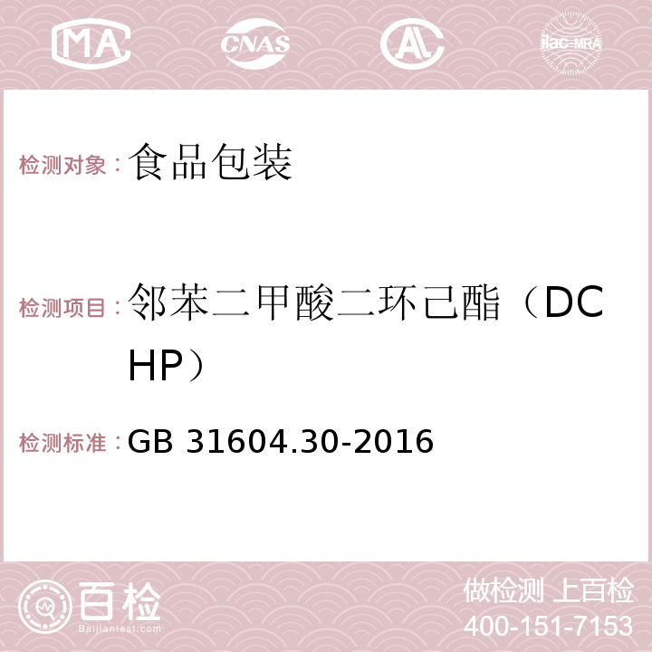 邻苯二甲酸二环己酯（DCHP） 食品安全国家标准 食品接触材料及制品 邻苯二甲酸酯的测定和迁移量的测定