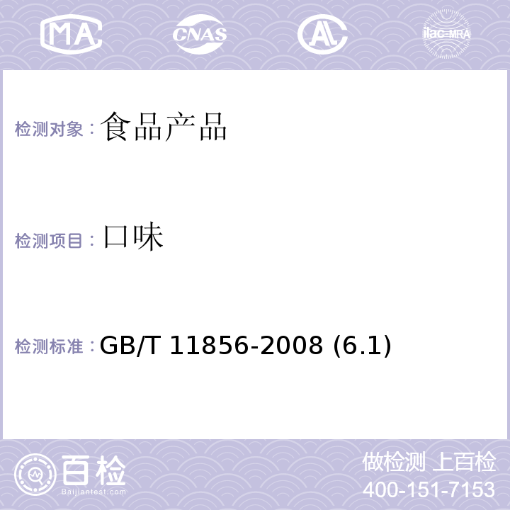 口味 白蘭地 GB/T 11856-2008 (6.1)