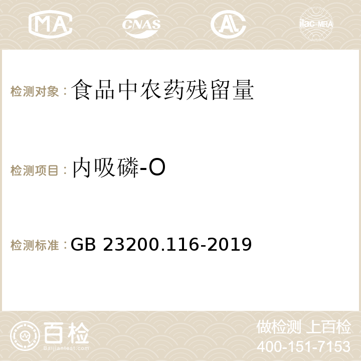 内吸磷-O 食品安全国家标准 植物源性食品中90种有机磷类农药及其代谢物残留量的测定 气相色谱法GB 23200.116-2019