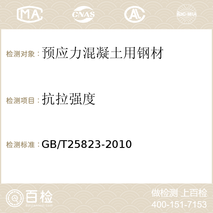 抗拉强度 GB/T 25823-2010 单丝涂覆环氧涂层预应力钢绞线