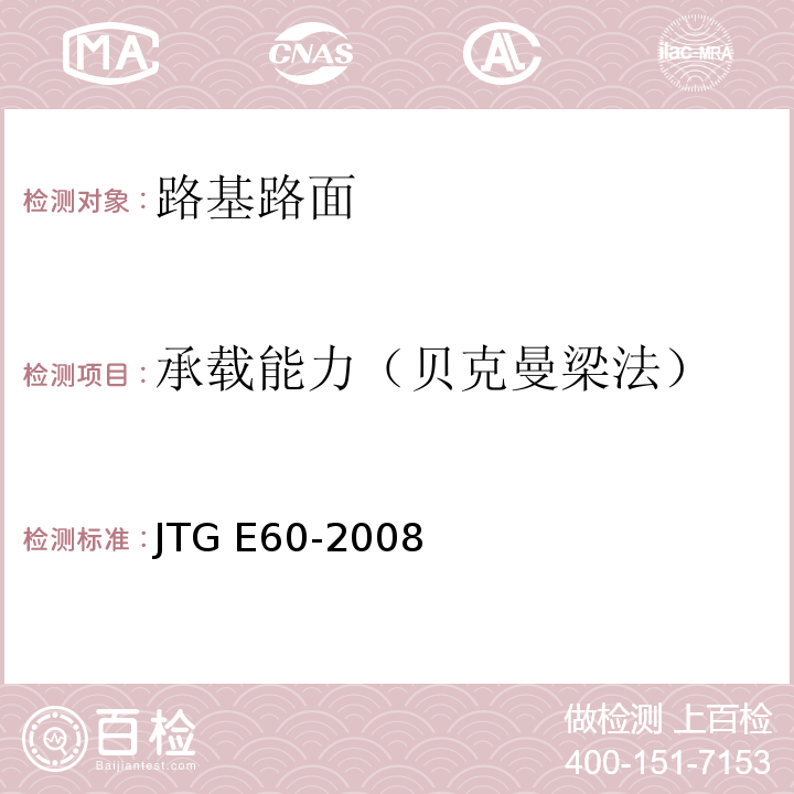 承载能力（贝克曼梁法） 公路路基路面现场测试规程JTG E60-2008