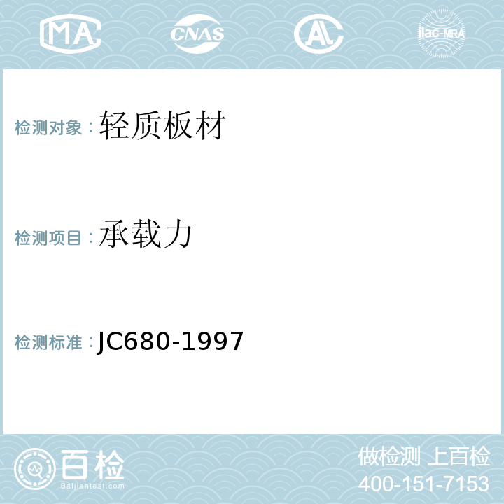 承载力 硅镁加气混凝土空心轻质隔墙板 JC680-1997