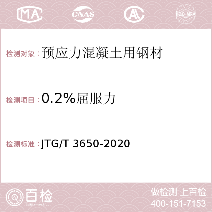 0.2%屈服力 公路桥涵施工技术规范 JTG/T 3650-2020