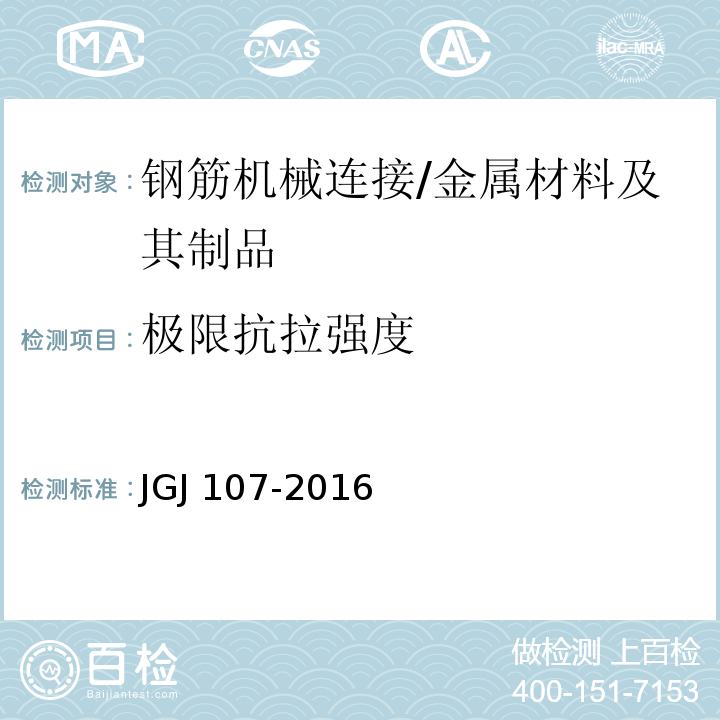 极限抗拉强度 钢筋机械连接技术规程 (附录A.1)/JGJ 107-2016