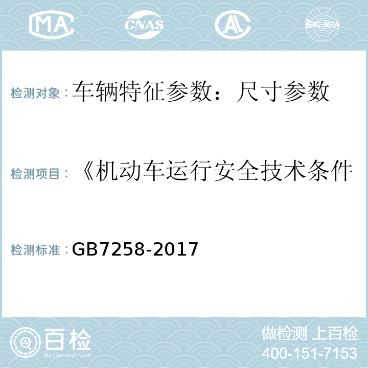 《机动车运行安全技术条件》GB7258-2012 机动车运行安全技术条件 GB7258-2017