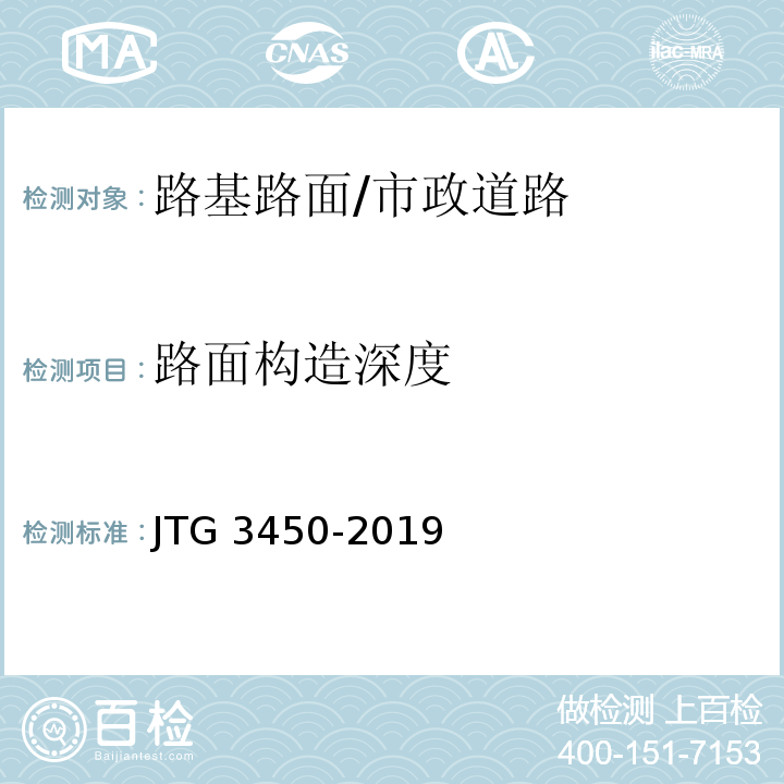 路面构造深度 公路路基路面现场测试规程/JTG 3450-2019