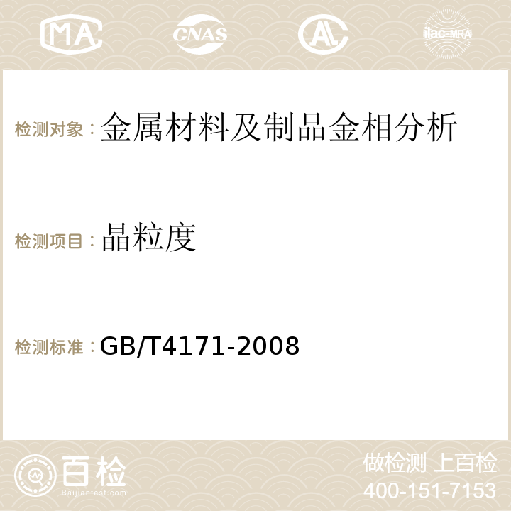 晶粒度 耐候结构钢GB/T4171-2008