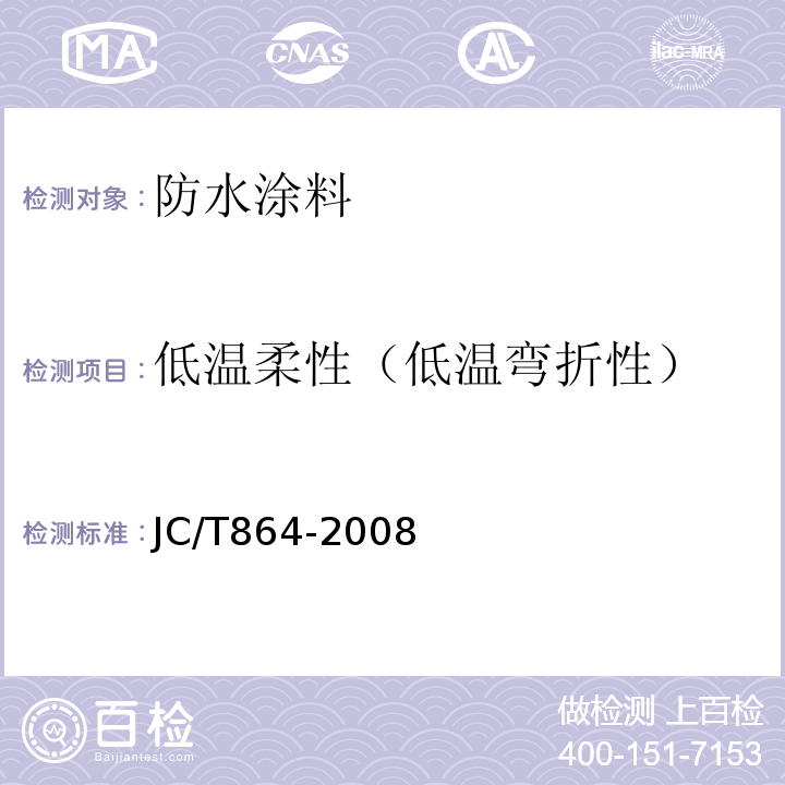 低温柔性（低温弯折性） 聚合物乳液建筑防水涂料 JC/T864-2008