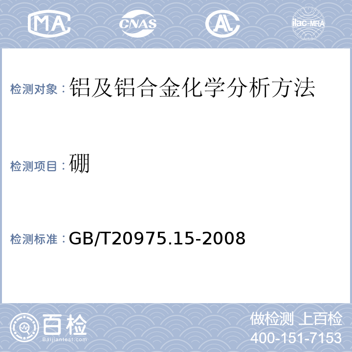 硼 铝及铝合金化学分析方法第15部分：硼含量的测定GB/T20975.15-2008