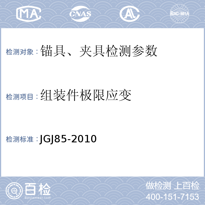 组装件极限应变 预应力筋用锚具 夹具和连接器应用技术规程 JGJ85-2010