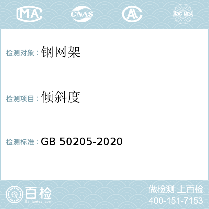 倾斜度 钢结构工程施工质量验收标准GB 50205-2020