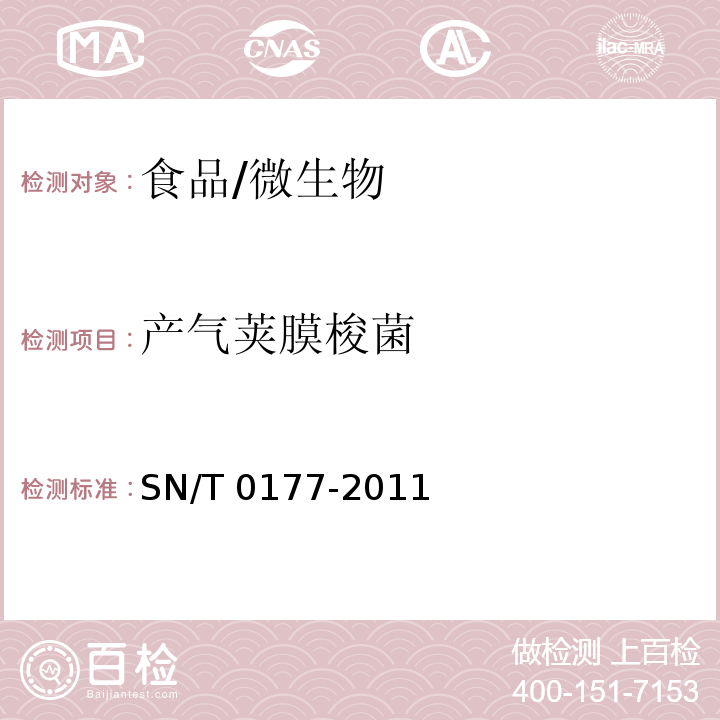產氣莢膜梭菌 出口食品中產氣莢膜梭狀芽孢桿菌計數方法/SN/T 0177-2011
