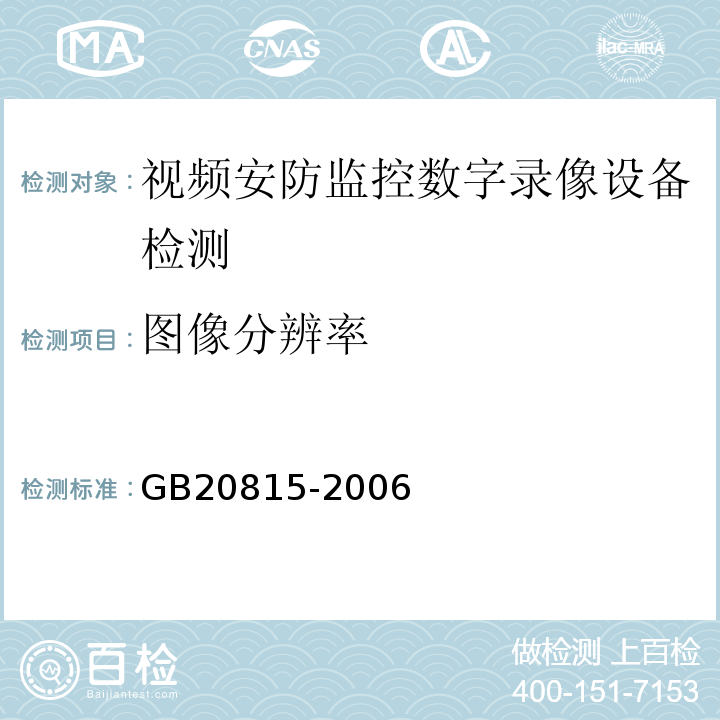 图像分辨率 GB20815-2006视频安防监控数字录像设备