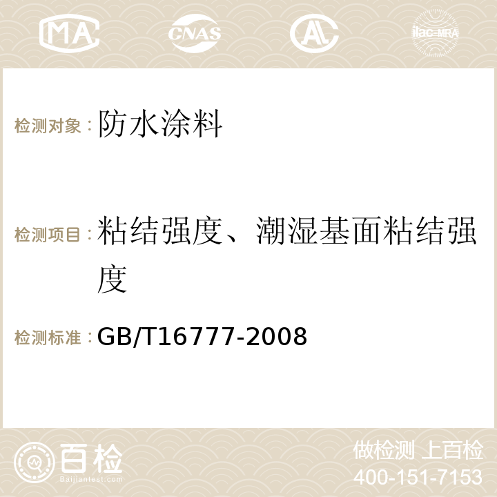 粘结强度、潮湿基面粘结强度 建筑防水涂料试验方法 GB/T16777-2008