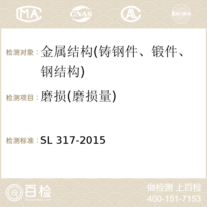 磨损(磨损量) SL 317-2015 泵站设备安装及验收规范(附条文说明)