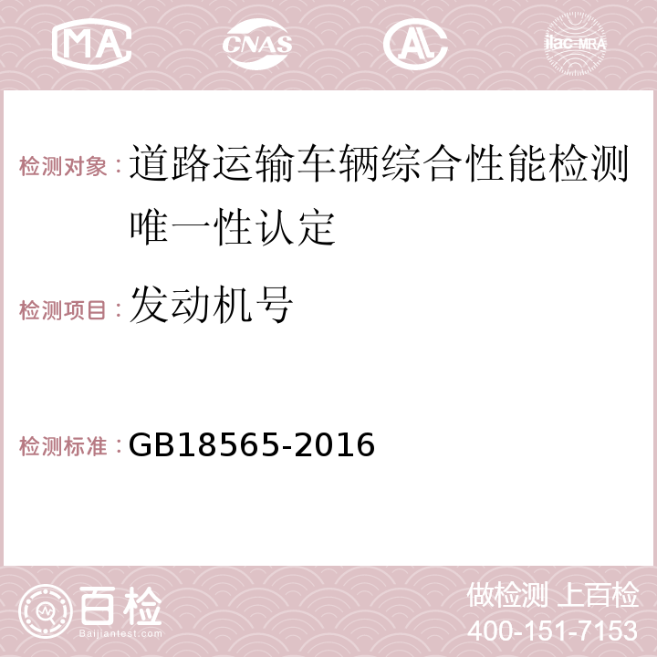 发动机号 道路运输车辆综合性能要求和检验方法 GB18565-2016