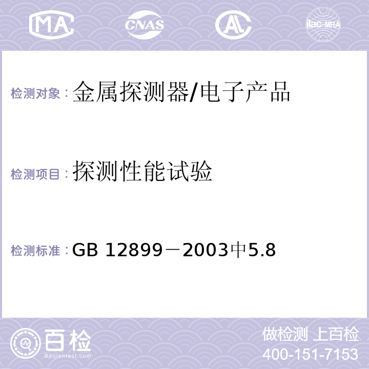 探测性能试验 手持式金属探测器通用技术规范 /GB 12899－2003中5.8