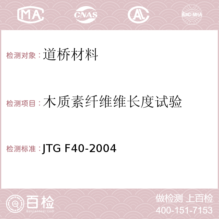 木质素纤维维长度试验 公路沥青路面施工技术规范