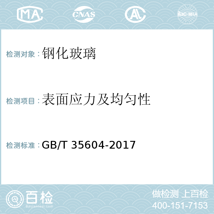 表面应力及均匀性 绿色产品评价 建筑玻璃GB/T 35604-2017